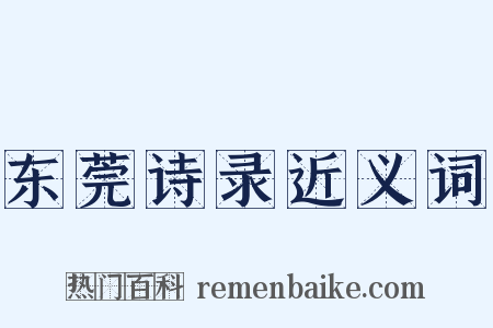 东莞诗录近义词是什么意思的图片